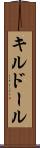 キルドール Scroll