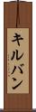 キルバン Scroll