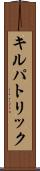 キルパトリック Scroll