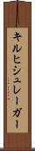 キルヒシュレーガー Scroll