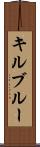 キルブルー Scroll