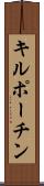 キルポーチン Scroll