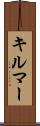 キルマー Scroll