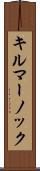 キルマーノック Scroll