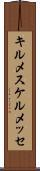 キルメス Scroll