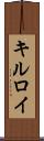 キルロイ Scroll