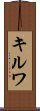 Kirwa Scroll