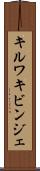 キルワキビンジェ Scroll