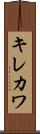キレカワ Scroll