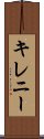 キレニー Scroll