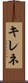 キレネ Scroll