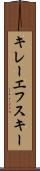 キレーエフスキー Scroll