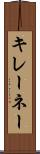 キレーネー Scroll