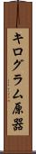 キログラム原器 Scroll