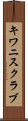 キワニスクラブ Scroll