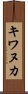 キワヌカ Scroll