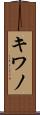 キワノ Scroll