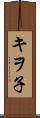 キヲ子 Scroll