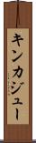 キンカジュー Scroll
