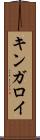 キンガロイ Scroll