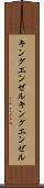 キングエンゼル Scroll