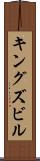 キングズビル Scroll