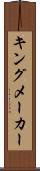 キングメーカー Scroll