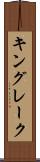 キングレーク Scroll