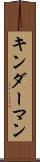 キンダーマン Scroll