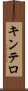 キンテロ Scroll