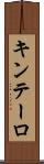 キンテーロ Scroll