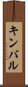 キンバル Scroll
