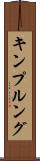 キンプルング Scroll