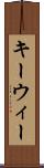 キーウィー Scroll