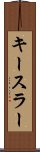 キースラー Scroll