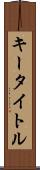 キー・タイトル Scroll
