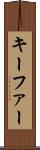 キーファー Scroll