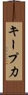 キープ力 Scroll