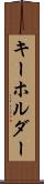 キーホルダー Scroll