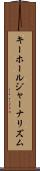 キーホールジャーナリズム Scroll