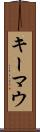 キーマウ Scroll
