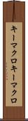 キーマクロ Scroll
