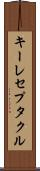 キーレセプタクル Scroll