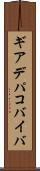 ギアデパコバイバ Scroll