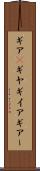 ギア(P) Scroll