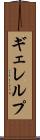 ギェレルプ Scroll