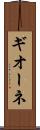 ギオーネ Scroll