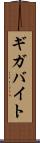 ギガバイト Scroll