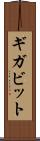 ギガビット Scroll