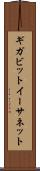 ギガビット・イーサネット Scroll